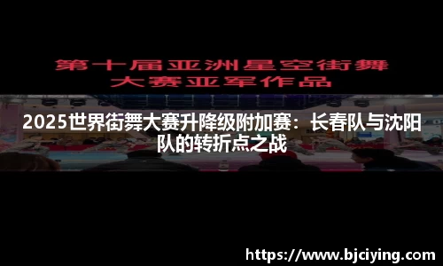 2025世界街舞大赛升降级附加赛：长春队与沈阳队的转折点之战