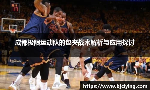成都极限运动队的包夹战术解析与应用探讨