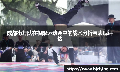 成都街舞队在极限运动会中的战术分析与表现评估