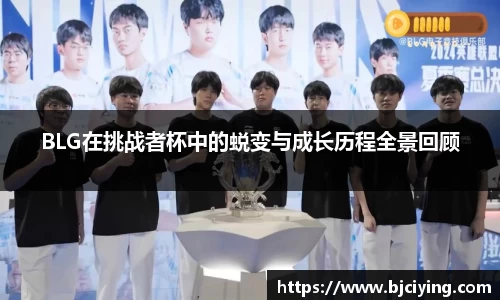 BLG在挑战者杯中的蜕变与成长历程全景回顾