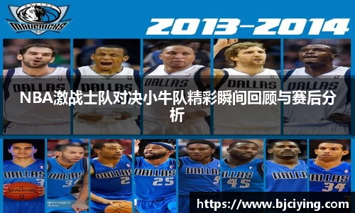 NBA激战士队对决小牛队精彩瞬间回顾与赛后分析