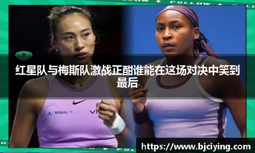 红星队与梅斯队激战正酣谁能在这场对决中笑到最后