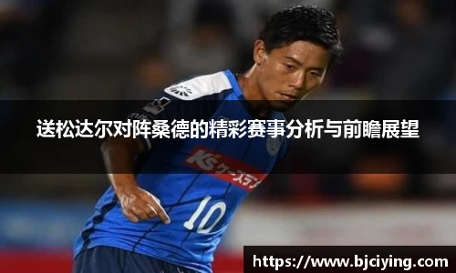 送松达尔对阵桑德的精彩赛事分析与前瞻展望