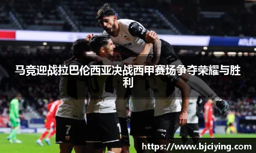 马竞迎战拉巴伦西亚决战西甲赛场争夺荣耀与胜利