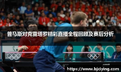 普马斯对克雷塔罗精彩直播全程回顾及赛后分析